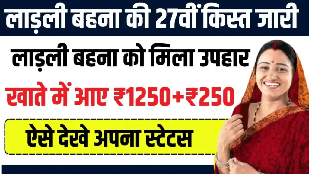 Ladli Behna Yojana 27th kist Release: लाडली बहना योजना की 27वीं किस्त हुई जारी, बहनों के खाते में आए ₹1500 Ladli Behna Yojana 27th kist Release: लाडली बहना योजना की 27वीं किस्त हुई जारी, बहनों के खाते में आए ₹1500