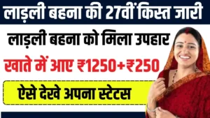 Ladli Behna Yojana 27th kist Release: लाडली बहना योजना की 27वीं किस्त हुई जारी, बहनों के खाते में आए ₹1500