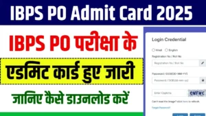 IBPS PO Bharti 2025 Admit Card OUT: IBPS PO परीक्षा के एडमिट कार्ड हुए जारी, ऐसे करें डाउनलोड!