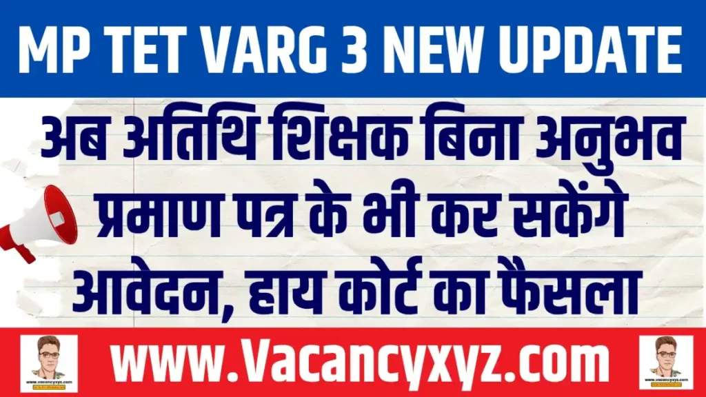MP Primary Teacher Bharti 2025 New Update: अब अतिथि शिक्षक बिना अनुभव प्रमाण पत्र के भी कर सकेंगे आवेदन MP Primary Teacher Bharti 2025 New Update: अब अतिथि शिक्षक बिना अनुभव प्रमाण पत्र के भी कर सकेंगे आवेदन
