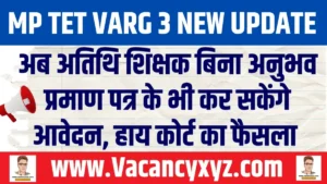 MP Primary Teacher Bharti 2025 New Update: अब अतिथि शिक्षक बिना अनुभव प्रमाण पत्र के भी कर सकेंगे आवेदन