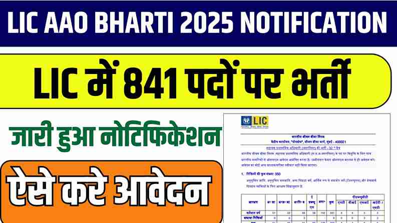 LIC AAO Bharti 2025 Notification OUT: LIC में 841 पदों पर भर्ती के लिए जारी किया नोटिफिकेशन, ऐसे करें आवेदन LIC AAO Bharti 2025