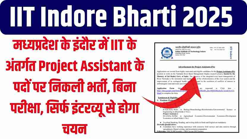 IIT Indore Bharti 2025: मध्यप्रदेश के इंदौर में IIT के अंतर्गत Project Assistant के पदों पर निकली भर्ती, बिना परीक्षा, सिर्फ इंटरव्यू से होगा चयन IIT Indore Bharti 2025