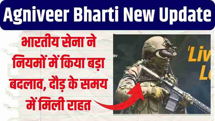 Agniveer Bharti New Update 2025: भारतीय सेना ने नियमों में किया बड़ा बदलाव, दौड़ के समय में मिली राहत Agniveer Bharti New Update 2025