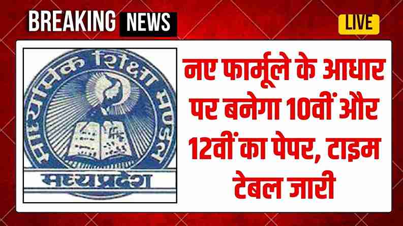 MP Board Exam 2025: नए फार्मूले के आधार पर बनेगा 10वीं और 12वीं का पेपर, टाइम टेबल जारी MP Board Exam 2025