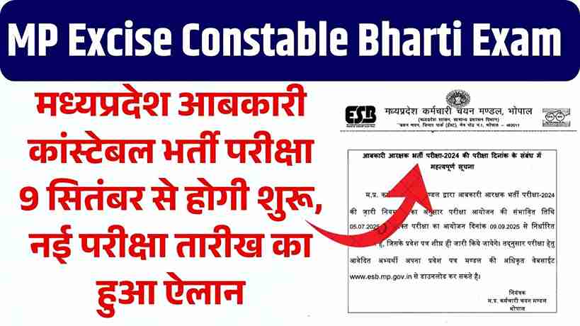 MP Excise Constable Bharti Exam Date Announced: मध्यप्रदेश आबकारी कांस्टेबल भर्ती परीक्षा 9 सितंबर से होगी शुरू, नई परीक्षा तारीख का हुआ ऐलान MP Excise Constable Bharti Exam Date Announced: मध्यप्रदेश आबकारी कांस्टेबल भर्ती परीक्षा 9 सितंबर से होगी शुरू, नई परीक्षा तारीख का हुआ ऐलान