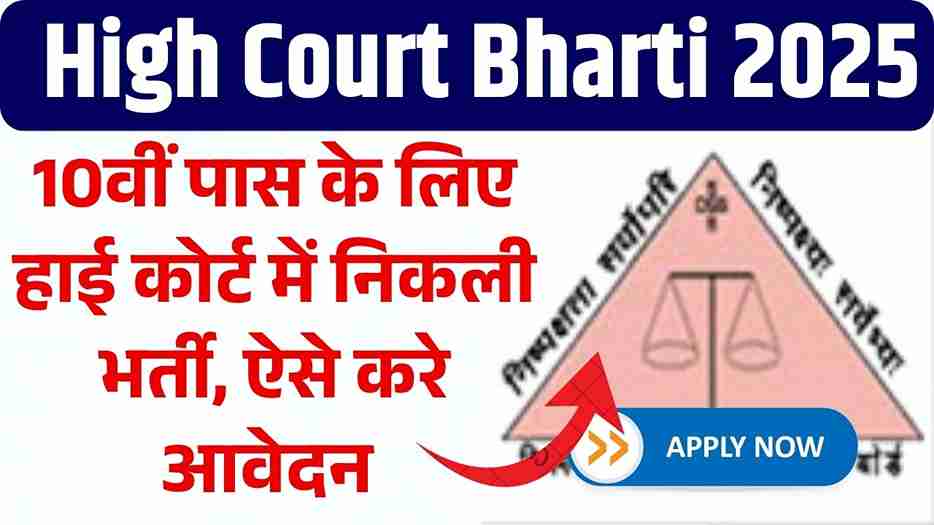 High Court Bharti 2025