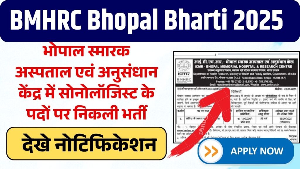 BMHRC Bhopal Bharti 2025: भोपाल स्मारक अस्पताल एवं अनुसंधान केंद्र में सोनोलॉजिस्ट के पदों पर निकली भर्ती, Notification हुआ जारी BMHRC Bhopal Bharti 2025