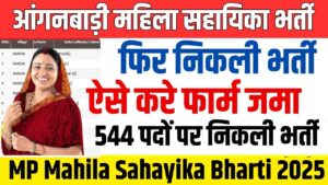 MP Mahila Sahayika Bharti 2025 New: लोक शिक्षण संस्थान में महिला सहायिका के 544 पदों पर निकली भर्ती, ऐसे करे आवेदन