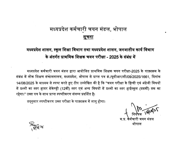 MP Tet Varg 3 Exam 2025 New Update: मध्यप्रदेश प्राथमिक शिक्षक चयन परीक्षा 2025 हिंदी, अंग्रेजी और अन्य विषयों के प्रश्न स्तर में हुआ बड़ा बदलाव, देखे पूरी खबर MP Tet Varg 3 Exam 2025