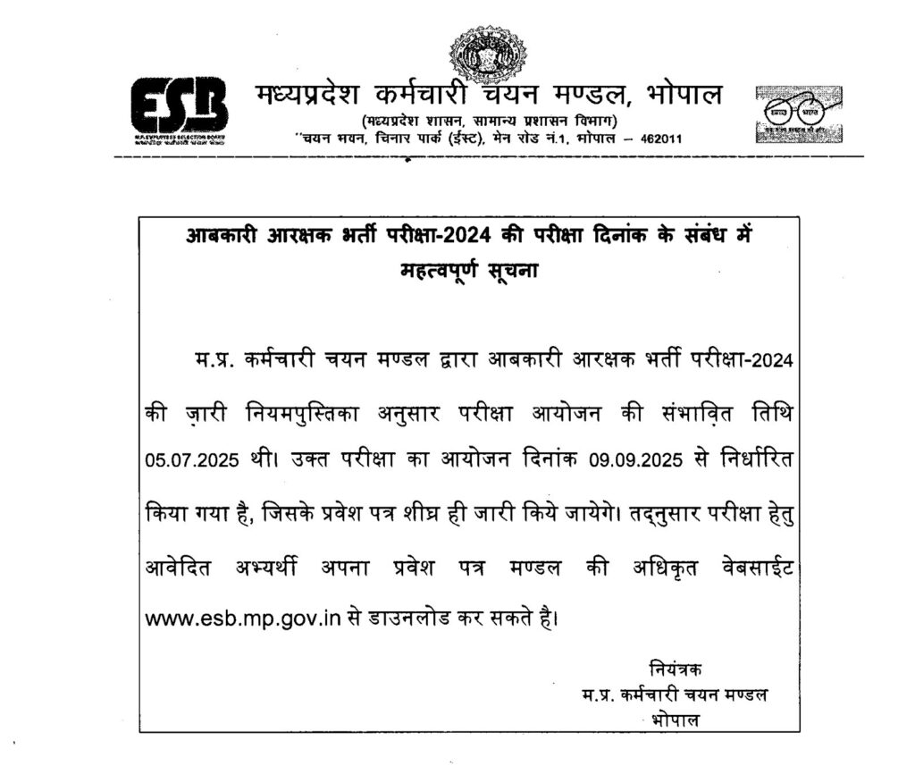 MP Excise Constable Bharti Exam Date Announced: मध्यप्रदेश आबकारी कांस्टेबल भर्ती परीक्षा 9 सितंबर से होगी शुरू, नई परीक्षा तारीख का हुआ ऐलान MP Excise Constable Bharti Exam Date Announced: मध्यप्रदेश आबकारी कांस्टेबल भर्ती परीक्षा 9 सितंबर से होगी शुरू, नई परीक्षा तारीख का हुआ ऐलान