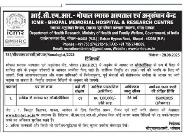 BMHRC Bhopal Bharti 2025: भोपाल स्मारक अस्पताल एवं अनुसंधान केंद्र में सोनोलॉजिस्ट के पदों पर निकली भर्ती, Notification हुआ जारी BMHRC Bhopal Bharti 2025