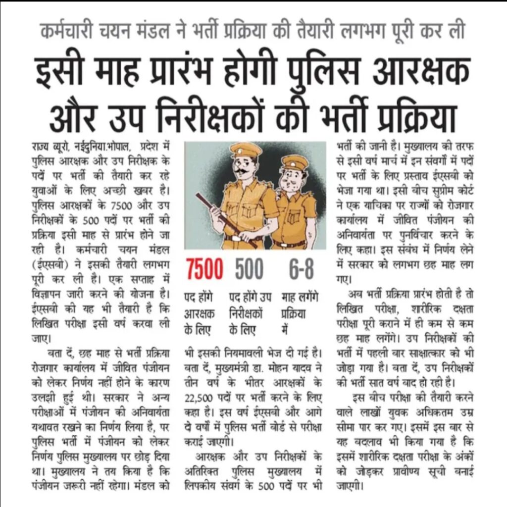 MP Police Arakshak Bharti 2025 New- एमपी कॉन्स्टेबल के 7500 पद,SI के 500 और संवर्ग लिपिक के 500 पद का नोटिफिकेशन जल्द आपको ESB की वेबसाइट पर जारी।
