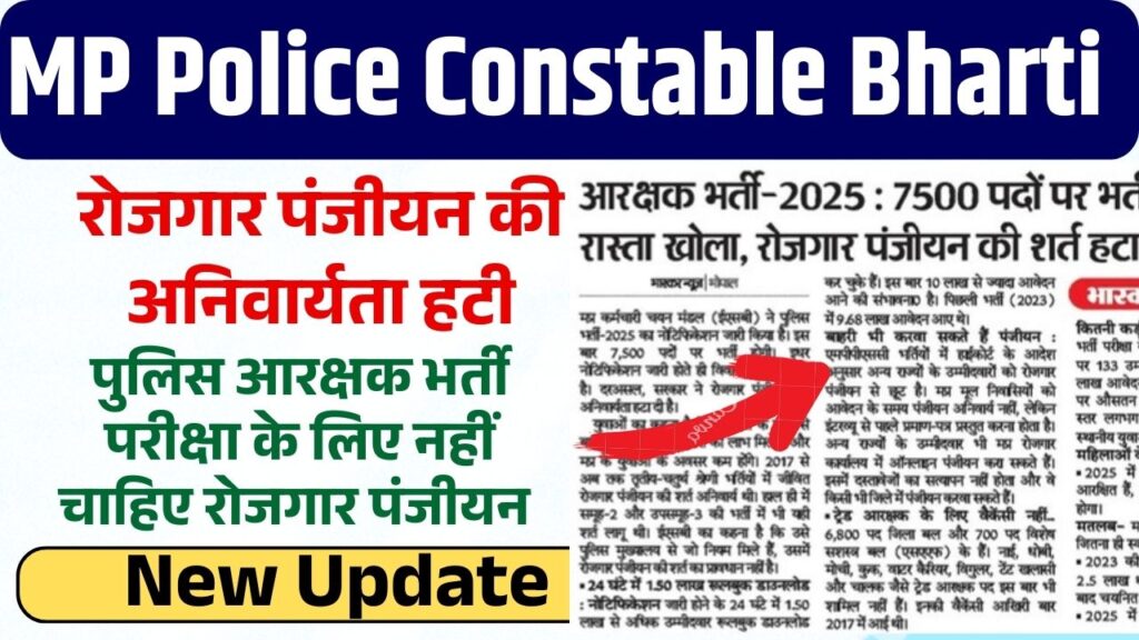 MP Police Constable Bharti 2025