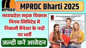 MPRDC Bharti 2025