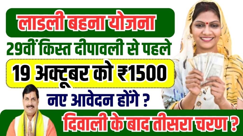Ladli Behna Yojana 29th Kist