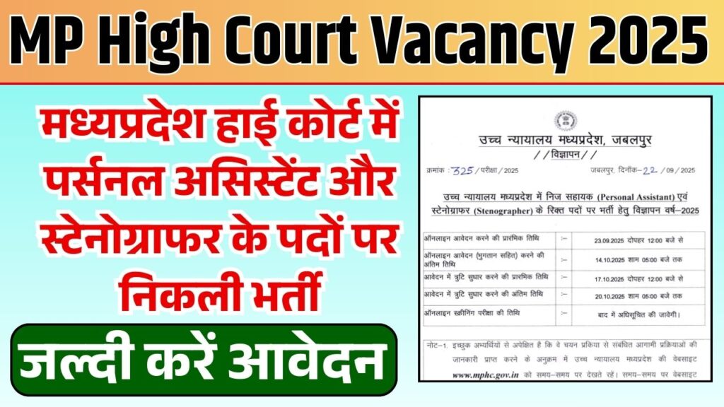 MP High Court Vacancy 2025