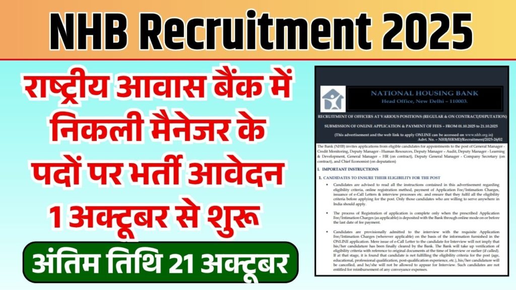 NHB Recruitment 2025: राष्ट्रीय आवास बैंक में निकली मैनेजर के पदों पर भर्ती आवेदन 1 अक्टूबर से शुरू NHB Recruitment 2025