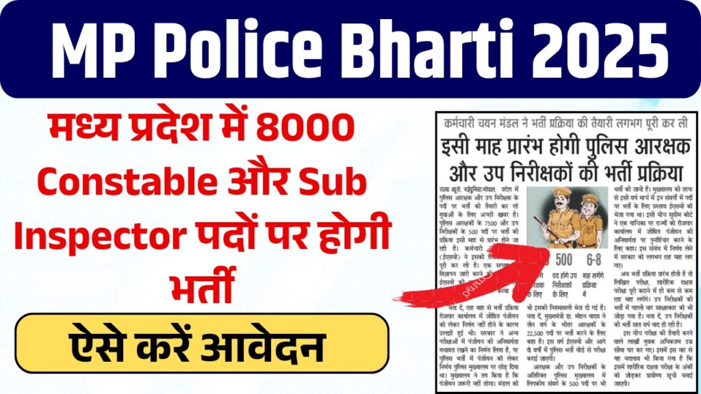 MP Police Bharti 2025 New: मध्य प्रदेश में 8000 Constable और Sub Inspector पदों पर भर्ती जारी, जानें पूरी डिटेल