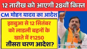 Ladli Behna Yojana 28th Installment: 12 सितंबर को झाबुआ से महिलाओं के खाते में आएंगे लाडली बहना योजना के1250 रुपये