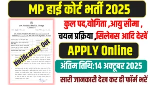 MP High Court Recruitment 2025