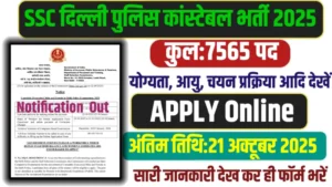 SSC Delhi Police Constable Bharti 2025: दिल्ली पुलिस कांस्टेबल भर्ती 2025 7565 पदों पर 12 वीं पास करें आवेदन लिखित परीक्षा के बाद होगी दौड़, जाने पूरा प्रोसेस