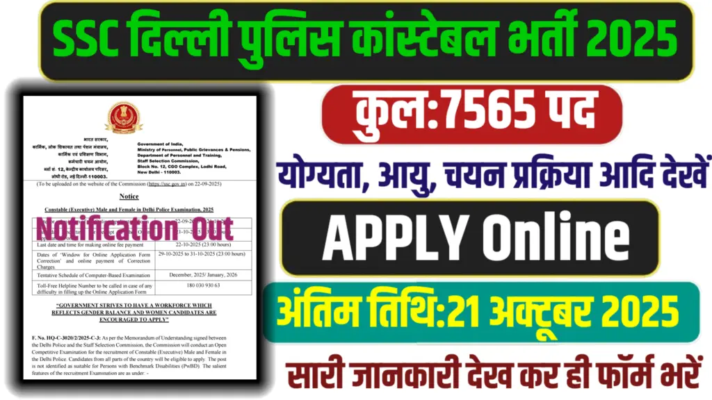SSC Delhi Police Constable Bharti 2025: दिल्ली पुलिस कांस्टेबल भर्ती 2025 7565 पदों पर 12 वीं पास करें आवेदन लिखित परीक्षा के बाद होगी दौड़, जाने पूरा प्रोसेस