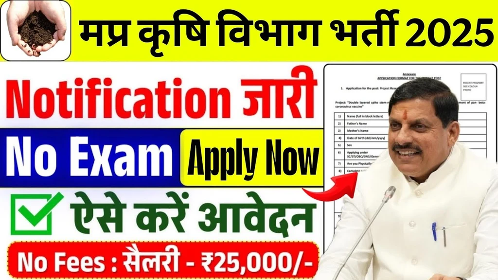 MP Agriculture Department Vacancy 2025 New- एमपी कृषि महाविद्यालय भर्ती 2025 आवेदन और नोटिफिकेशन जारी