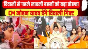 Ladli Bahana Yojana: दिवाली से पहले लाडली बहनों को मुख्यमंत्री मोहन यादव का बड़ा तोहफा – अब मिलेंगे ₹1500 हर महीने