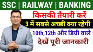 SSC vs Railway vs Banking: कौन-सा एग्ज़ाम आपके लिए सही है?