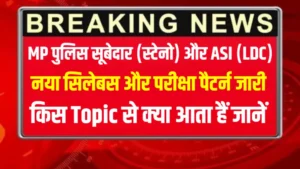 एमपी सूबेदार स्टेनो और एएसआई एलडीसी भर्ती 2025 – एग्जाम पैटर्न और सिलेबस