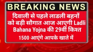 दिवाली से पहले लाडली बहनों को बड़ी सौगात: आज आएगी Ladli Bahana Yojna की 29वीं किश्त
