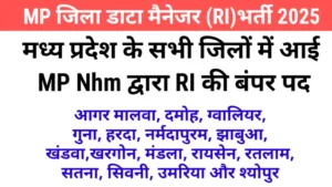 MP Jila Data Manager RI Vacancy 2025 New: अब MP NHM में आई 16 पदों में आई बंपर भर्ती, आवेदन और नोटिफिकेशन जारी