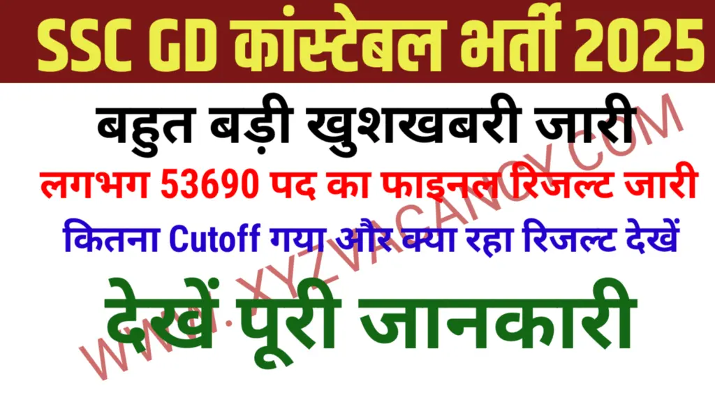 SSC Gd Constable Result 2025 Out Today: जाने 53690 पदों के लिए Cut-off और Result कितना गया SSC Gd Constable Result 2025 Out Today: जाने 53690 पदों के लिए Cut-off और Result कितना गया