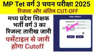 Mp Teacher Varg 3 Result & Cutoff 2025:मध्यप्रदेश में हाल ही में आयोजित हुई वर्ग-3 परीक्षा का पेपर इस बार काफी संतुलित और मानक स्तर का माना जा रहा