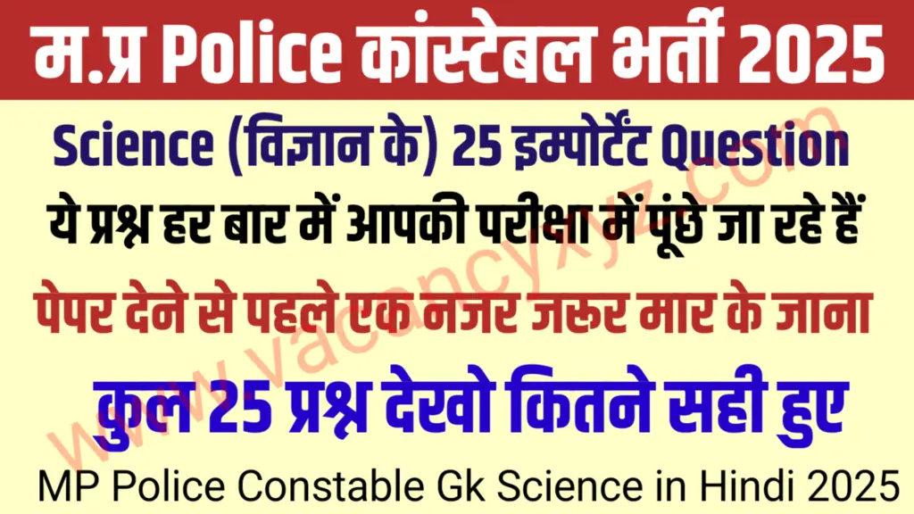 MP Police Constable Gk Science in Hindi 2025 : मध्य प्रदेश पुलिस कांस्टेबल के लिए विज्ञान के सभी महत्वपूर्ण 25 प्रश्न देखें यहां