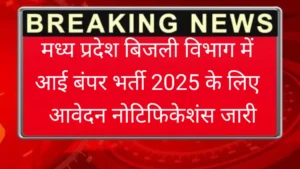 MP Bijli Vibhag Vacancy 2025 New Online Form : मध्यप्रदेश बिजली विभाग ने 131 पदों के लिए भर्ती आवेदन और नोटिफिकेशन जारी