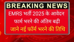 EMRS Bharti 2025 New