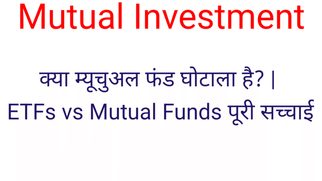 क्या म्यूचुअल फंड घोटाला है? | ETFs vs Mutual Funds पूरी सच्चाई Mutual Funds