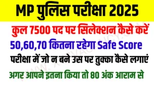 MP Police Constable Exam 2025: 80+ Marks लाने की पक्की Strategy
