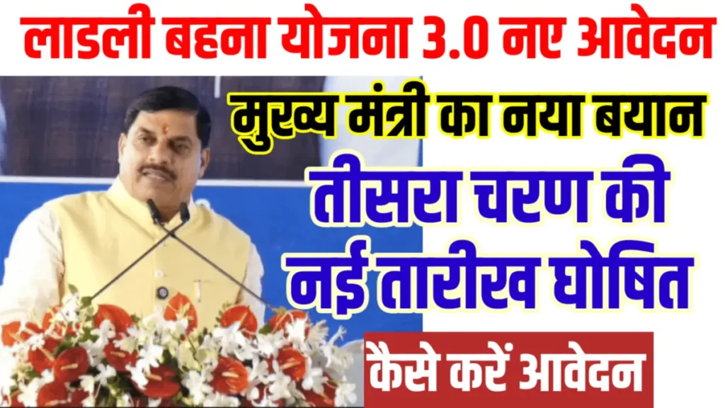 मुख्यमंत्री का बड़ा बयान! Ladli Behna Yojana 3.0 की तारीख घोषित |तीसरा चरण प्रारंभ