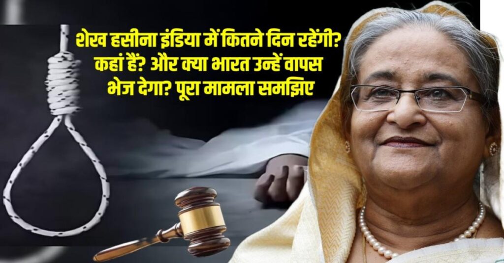 Sheikh Hasina India Stay:शेख हसीना इंडिया में कितने दिन रहेंगी? कहां हैं? और क्या भारत उन्हें वापस भेज देगा? पूरा मामला समझिए Sheikh Hasina India Stay:शेख हसीना इंडिया में कितने दिन रहेंगी? कहां हैं? और क्या भारत उन्हें वापस भेज देगा? पूरा मामला समझिए