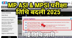 MP ASI & MPSI Exam Date Change 2025-26: ESB ने जारी किया नया एग्जाम शेड्यूल