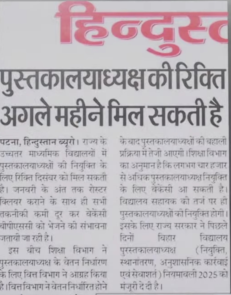 Bihar Librarian Vacancy 2025–26: बड़ी वैकेंसी, मॉडल पेपर, रोस्टर और वेतन निर्धारण पर बड़ा अपडेट Bihar Librarian Vacancy 2025–26: बड़ी वैकेंसी, मॉडल पेपर, रोस्टर और वेतन निर्धारण पर बड़ा अपडेट