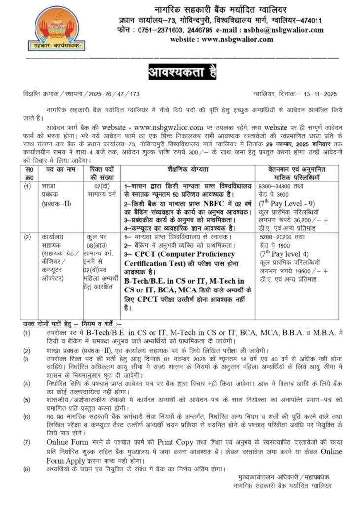 MP Nagarik Sakahari Bank Bharti 2025 New: नागरिक सहकारी बैंक ग्वालियर पर 10 पदों में ब्रांच मैनेजर, ऑफिस असिस्टेंट की भर्ती आवेदन और नोटिफिकेशन जारी