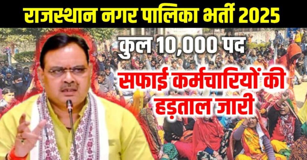 Rajasthan Nagar Palika Vacancy 2025 : राजस्थान नगर पालिका सफाई कर्मचारी की 10000 पदों में भर्ती जल्द शुरू हो सकती हैं Rajasthan Nagar Palika Vacancy 2025 : राजस्थान नगर पालिका सफाई कर्मचारी की 10000 पदों में भर्ती जल्द शुरू हो सकती हैं