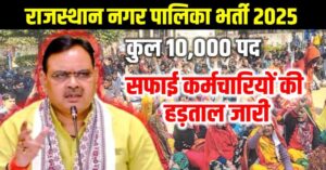 Rajasthan Nagar Palika Vacancy 2025 : राजस्थान नगर पालिका सफाई कर्मचारी की 10000 पदों में भर्ती जल्द शुरू हो सकती हैं