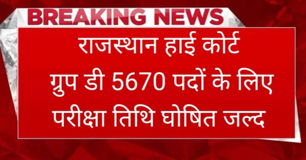 Rajasthan High Court Group D Bharti 2025 New – परीक्षा तिथि बड़ी को लेकर बड़ा अपडेट, जाने कब होगी आपकी परीक्षा
