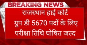Rajasthan High Court Group D Bharti 2025 New – परीक्षा तिथि बड़ी को लेकर बड़ा अपडेट, जाने कब होगी आपकी परीक्षा