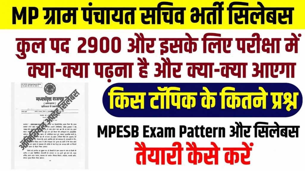 MP Gram Panchayat Sachiv Bharti Syllabus & Exam Pattern 2026 जारी: MPESB के द्वारा 2900 पंचायत सचिव पदों के लिए तैयारी कैसे करें MP Gram Panchayat Sachiv Bharti Syllabus & Exam Pattern 2026